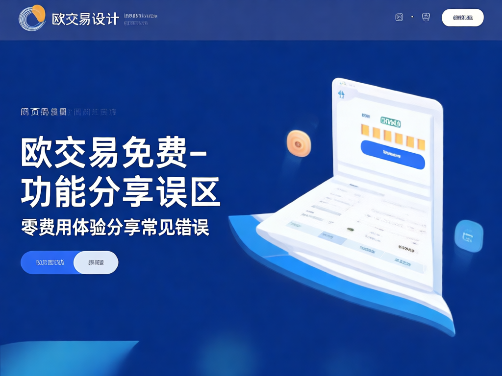 欧交易所免费功能示意图